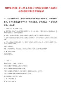 2025福建厦门厦工重工有限公司校园招聘15人笔试历年参考题库附带答案详解