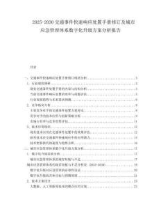 2025-2030交通事件快速響應處置手冊修訂及城市應急管理體系數字化升級方案分析報告