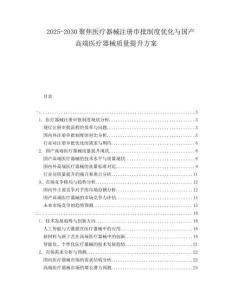 2025-2030聚焦醫(yī)療器械注冊(cè)審批制度優(yōu)化與國(guó)產(chǎn)高端醫(yī)療器械質(zhì)量提升方案
