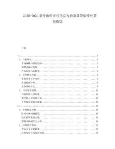 2025-2030茶葉咖啡可可巧克力奶茶果茶咖啡豆茶包熱飲