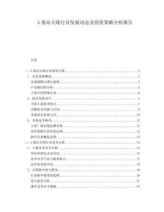 G基站天線行業(yè)發(fā)展動態(tài)及投資策略分析報告