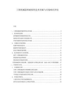 工程機械涂料耐候性技術(shù)突破與市場響應(yīng)評估