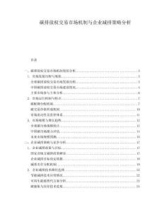 碳排放權(quán)交易市場(chǎng)機(jī)制與企業(yè)減排策略分析