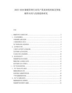 2025-2030健康管理行業(yè)用戶需求深度挖掘及智能硬件應(yīng)用與發(fā)展趨勢(shì)研究