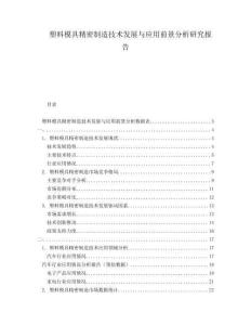 塑料模具精密制造技術(shù)發(fā)展與應(yīng)用前景分析研究報(bào)告
