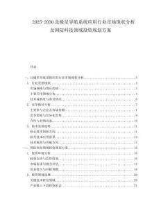 2025-2030北極星導(dǎo)航系統(tǒng)應(yīng)用行業(yè)市場(chǎng)現(xiàn)狀分析及國防科技領(lǐng)域投資規(guī)劃方案