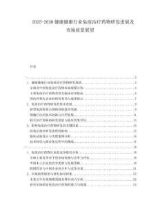 2025-2030健康健康行業(yè)免疫治療藥物研發(fā)進(jìn)展及市場前景展望