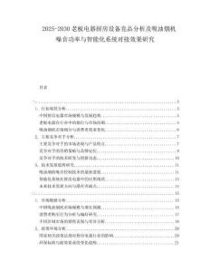 2025-2030老板電器廚房設(shè)備競(jìng)品分析及吸油煙機(jī)噪音功率與智能化系統(tǒng)對(duì)接效果研究