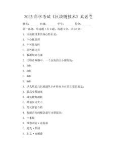2025自学考试《区块链技术》真题卷