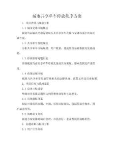 城市共享單車停放秩序方案