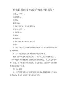 借款擔(dān)保合同（知識(shí)產(chǎn)權(quán)質(zhì)押擔(dān)保版）