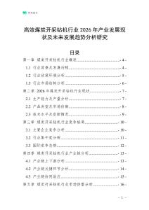 高效煤炭開采鉆機(jī)行業(yè)2026年產(chǎn)業(yè)發(fā)展現(xiàn)狀及未來發(fā)展趨勢(shì)分析研究