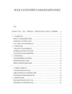 換電重卡運營經(jīng)濟模型與電池標準化進程分析報告