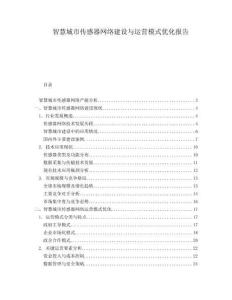 智慧城市傳感器網(wǎng)絡(luò)建設(shè)與運(yùn)營(yíng)模式優(yōu)化報(bào)告