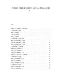 智慧城市大腦數(shù)據(jù)治理模式與應(yīng)用場(chǎng)景落地分析報(bào)告
