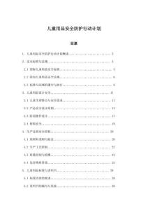 兒童用品安全防護行動計劃