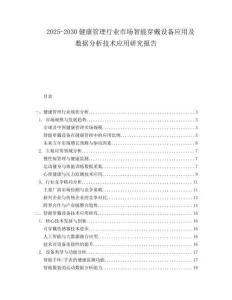 2025-2030健康管理行業(yè)市場(chǎng)智能穿戴設(shè)備應(yīng)用及數(shù)據(jù)分析技術(shù)應(yīng)用研究報(bào)告