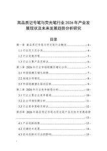 高品質(zhì)記號筆與熒光筆行業(yè)2026年產(chǎn)業(yè)發(fā)展現(xiàn)狀及未來發(fā)展趨勢分析研究