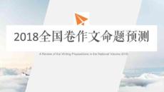 高考作文命題趨勢 課件