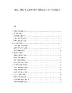 2025-2030禮品盒行業(yè)季節(jié)性波動與生產(chǎn)計劃報告