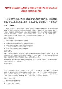 2025中國(guó)遠(yuǎn)洋海運(yùn)集團(tuán)天津地區(qū)招聘37人筆試歷年參考題庫(kù)附帶答案詳解