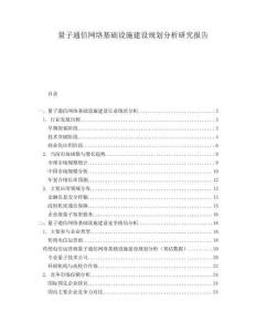 量子通信網(wǎng)絡(luò)基礎(chǔ)設(shè)施建設(shè)規(guī)劃分析研究報(bào)告