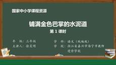 8 5 鋪滿金色巴掌的水泥道_鋪滿金色巴掌的水泥道（第1課時(shí)）_課件1