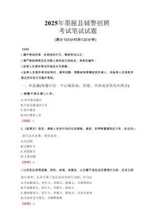 墨脫縣輔警招聘考試真題2025