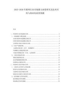 2025-2030車聯(lián)網(wǎng)行業(yè)市場(chǎng)潛力深度研究及技術(shù)應(yīng)用與商業(yè)化前景預(yù)測(cè)