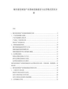 城市建设规划产业基础设施建设与运营模式优化分析