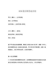 BIM設(shè)計師勞動合同