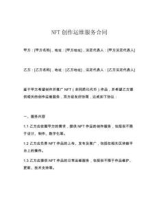 NFT創(chuàng)作運(yùn)維服務(wù)合同