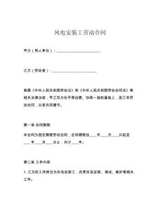 風(fēng)電安裝工勞動合同