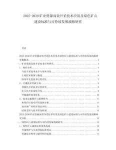 2025-2030礦業(yè)資源高效開采技術(shù)應(yīng)用及綠色礦山建設(shè)標(biāo)準(zhǔn)與可持續(xù)發(fā)展戰(zhàn)略研究