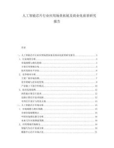 人工智能芯片行業(yè)應(yīng)用場(chǎng)景拓展及商業(yè)化前景研究報(bào)告