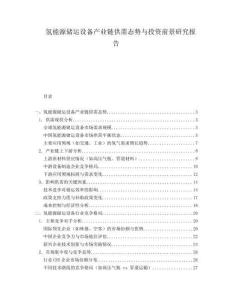 氫能源儲運設備產業(yè)鏈供需態(tài)勢與投資前景研究報告