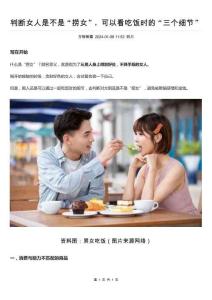 判斷女人是不是“撈女”，可以看吃飯時的“三個細節”