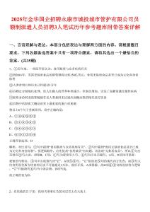 2025年金华国企招聘永康市城投城市管护有限公司员额制派遣人员招聘3人笔试历年参考题库附带答案详解