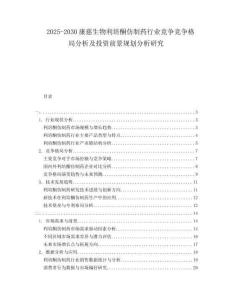 2025-2030康慈生物利培酮仿制藥行業(yè)競爭競爭格局分析及投資前景規(guī)劃分析研究
