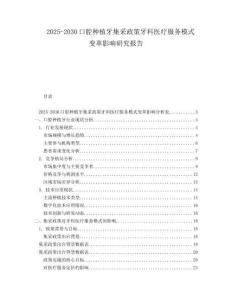 2025-2030口腔種植牙集采政策牙科醫(yī)療服務(wù)模式變革影響研究報告