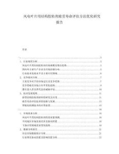 風(fēng)電葉片用結(jié)構(gòu)膠粘劑疲勞壽命評估方法優(yōu)化研究報告