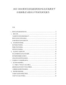2025-2030教育信息化建設(shè)程度評估及在線教育平臺創(chuàng)新模式與教育公平性研究研究報告