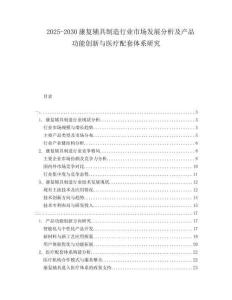 2025-2030康復(fù)輔具制造行業(yè)市場發(fā)展分析及產(chǎn)品功能創(chuàng)新與醫(yī)療配套體系研究