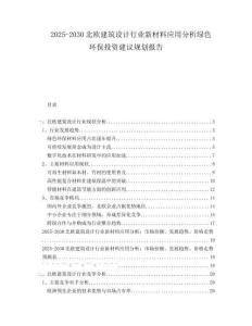 2025-2030北歐建筑設(shè)計(jì)行業(yè)新材料應(yīng)用分析綠色環(huán)保投資建議規(guī)劃報(bào)告