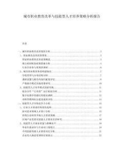 城市職業(yè)教育改革與技能型人才培養(yǎng)策略分析報告