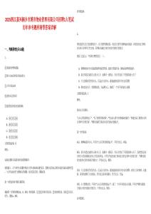 2025浙江嘉兴桐乡市博育物业管理有限公司招聘1人笔试历年参考题库附带答案详解
