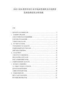 2025-2030教育培訓行業(yè)市場深度調(diào)研及在線教育發(fā)展趨勢投資分析簡報