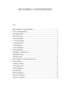 城市空間規(guī)劃與產(chǎn)業(yè)協(xié)同發(fā)展研究報(bào)告