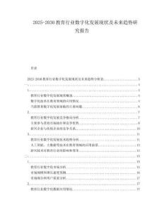 2025-2030教育行業(yè)數(shù)字化發(fā)展現(xiàn)狀及未來趨勢研究報告