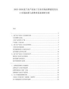 2025-2030波蘭農(nóng)產(chǎn)品加工行業(yè)市場(chǎng)品牌建設(shè)及出口市場(chǎng)拓展與消費(fèi)者需求調(diào)研分析